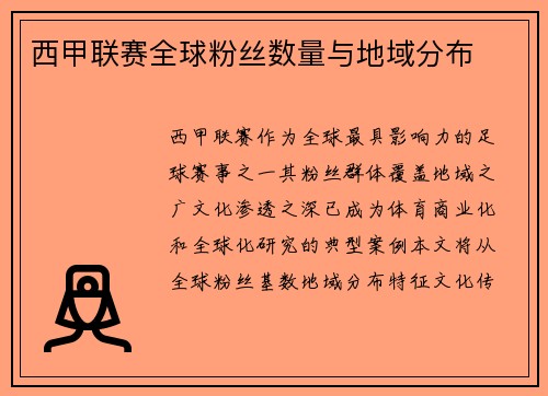 西甲联赛全球粉丝数量与地域分布